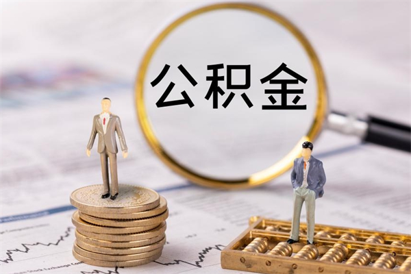 盘锦公积金离职取流程（公积金离职提取流程）