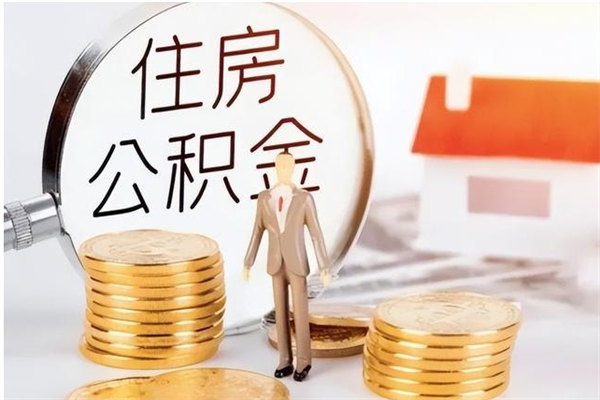 盘锦离职了如何提取公积（已离职如何提取公积金）