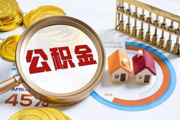 盘锦住房公积金如何提（怎样提取住房公基金）