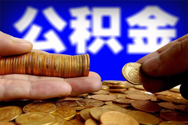 盘锦封存公积金提出（封存公积金提取流程）