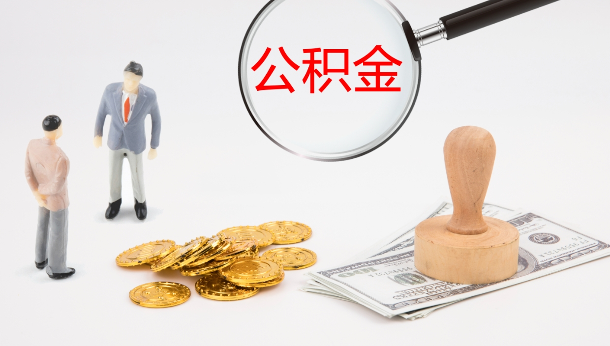 盘锦公积金取现方法（公积金取款流程）