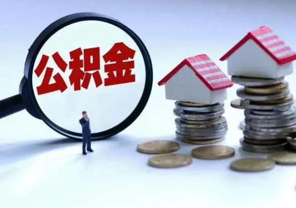 盘锦在职人员住房公积金怎么取（在职住房公积金提取流程）