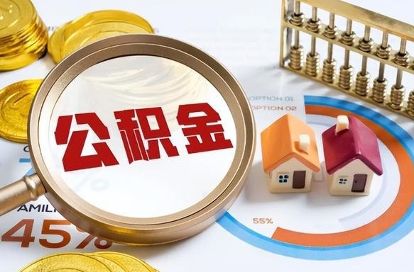 盘锦住房公积金离职后多久可以取（公积金离职以后多久能取）