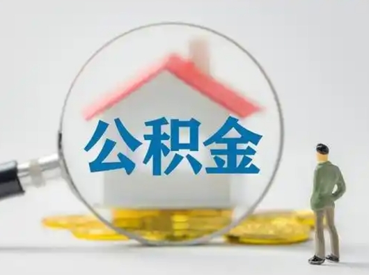 盘锦公积金取（最新取住房公积金流程）