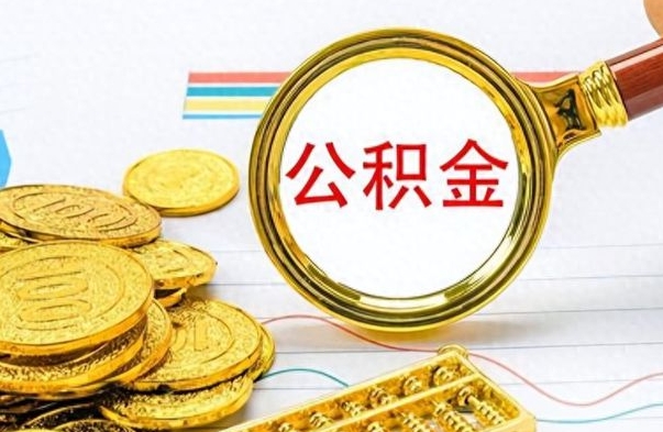 盘锦公积金封存怎么提（市公积金封存后怎么取）