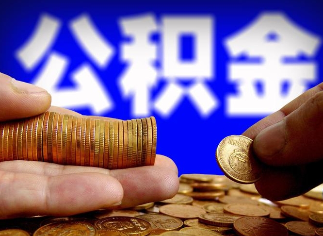 盘锦公积金代提条件（公积金代办提取手续费多少）